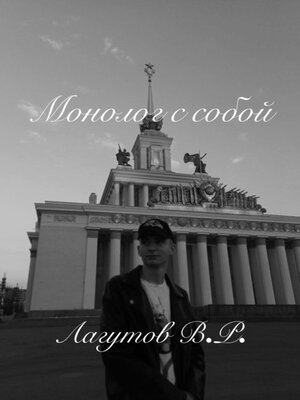 cover image of Монолог с собой